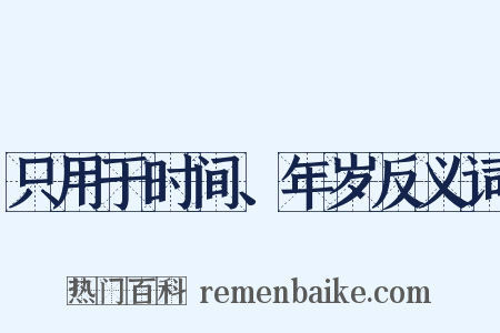 只用于时间、年岁反义词是什么意思的图片